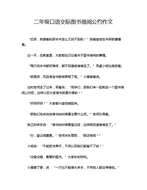 二年级口语交际图书借阅公约作文