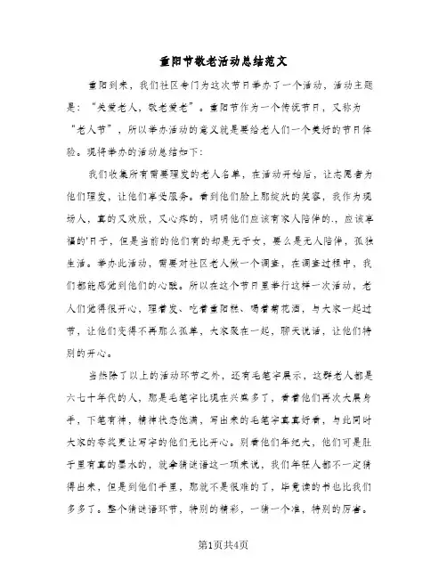 重阳节敬老活动总结范文(3篇)