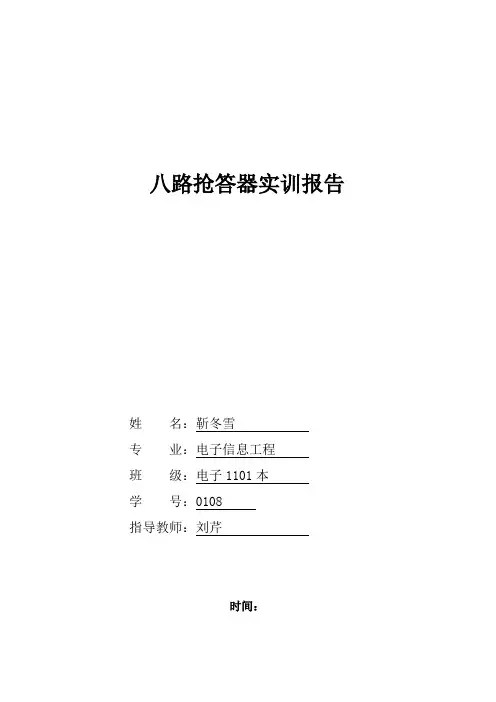 八路抢答器实训报告八路抢答器的实训报告