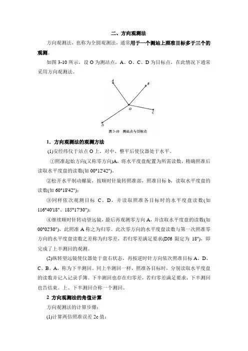水平角观测—方向观测法
