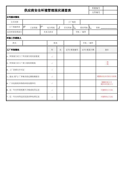 供应商环境安全管理现状调查表范例