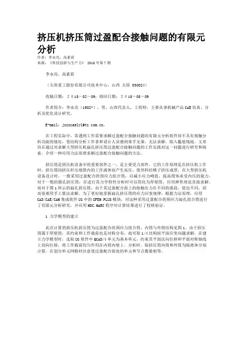 挤压机挤压筒过盈配合接触问题的有限元分析