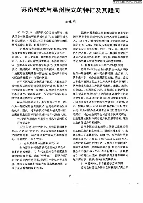 苏南模式与温州模式的特征及其趋同