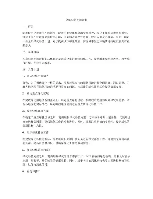 全年绿化补植计划