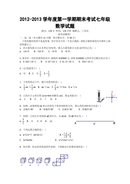 2012-2013学年度第一学期期末考试七年级数学试题