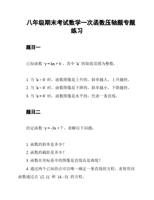 八年级期末考试数学一次函数压轴题专题练习