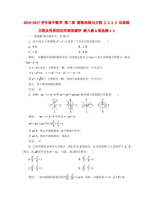 新人教版高中数学第二章圆锥曲线与方程2.2.2.2双曲线方程及性质的应用高效测评新人教A版选修1_1