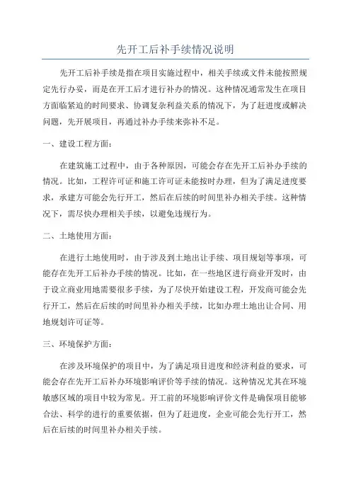 先开工后补手续情况说明