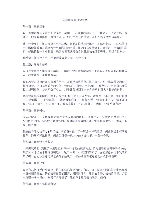 4年级观察日记大全