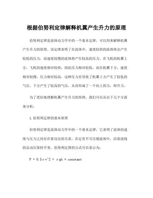 根据伯努利定律解释机翼产生升力的原理
