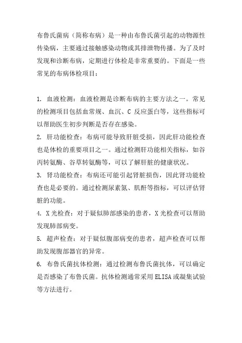 布病体检项目