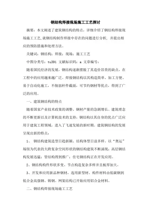 钢结构焊接现场施工工艺探讨
