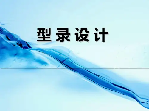型录设计课件
