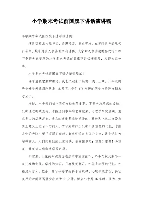 小学期末考试前国旗下讲话演讲稿