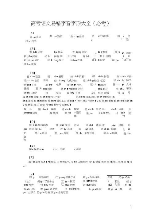 (完整)高考语文易错字音字形大全(必考),推荐文档