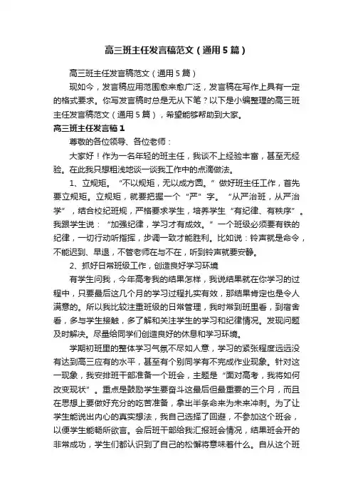 高三班主任发言稿范文（通用5篇）