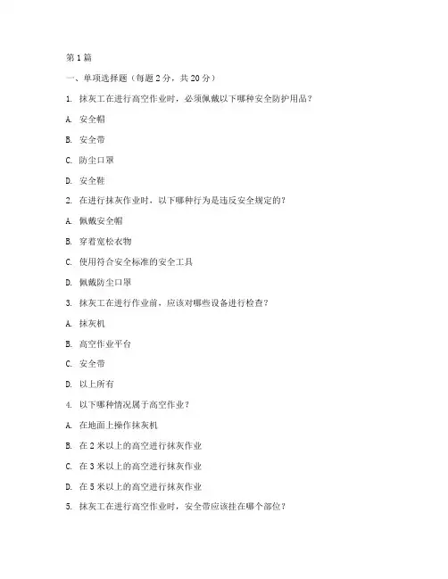 抹灰工安全教育培训试题(2篇)