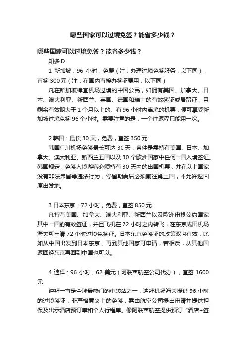 哪些国家可以过境免签？能省多少钱？