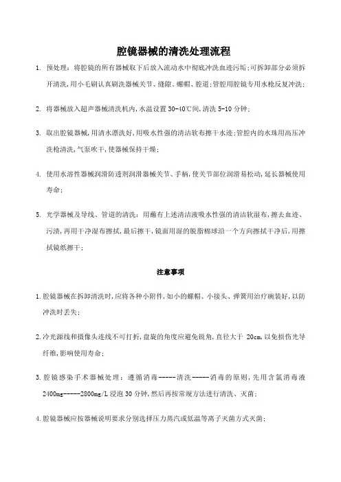 腔镜器械的清洗处理流程