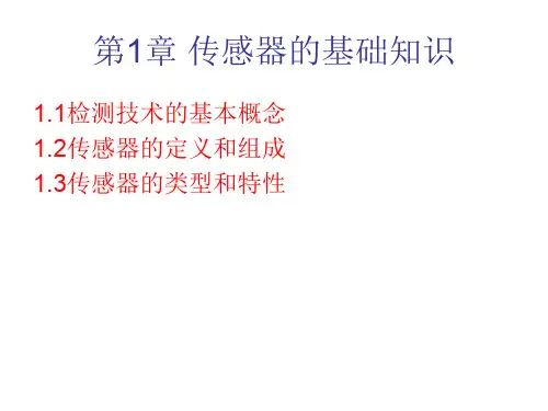 传感器的基础知识