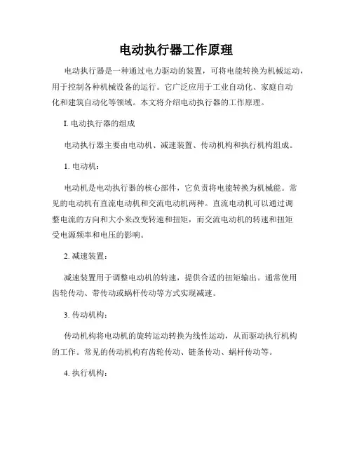 电动执行器工作原理