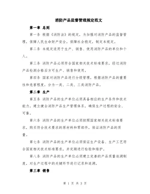 消防产品监督管理规定范文