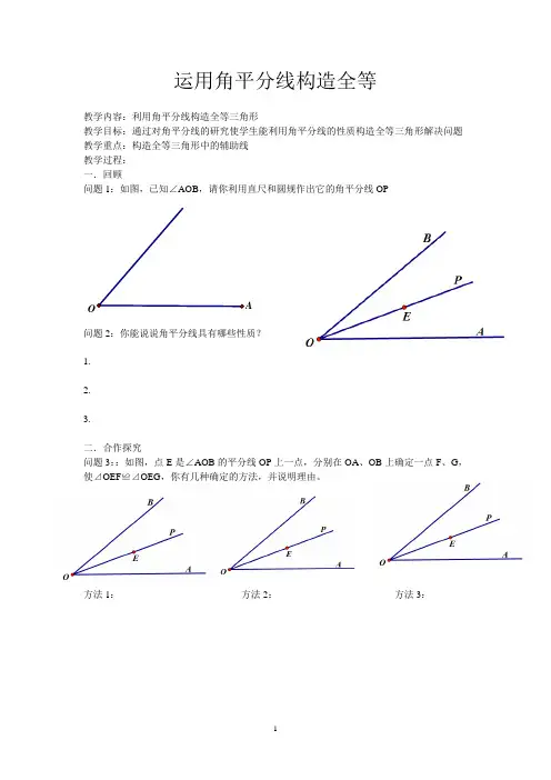 运用角平分线构造全等优秀教学设计