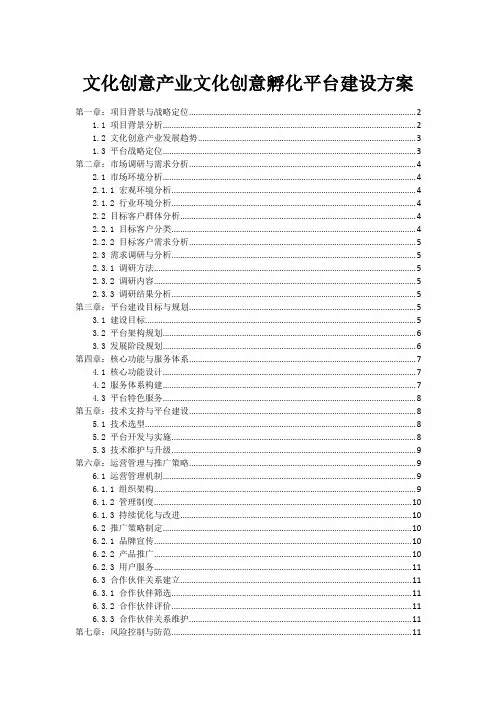 文化创意产业文化创意孵化平台建设方案