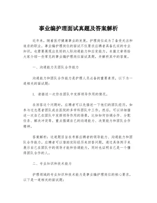 事业编护理面试真题及答案解析