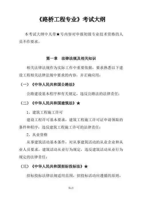 《路桥工程专业》考试大纲