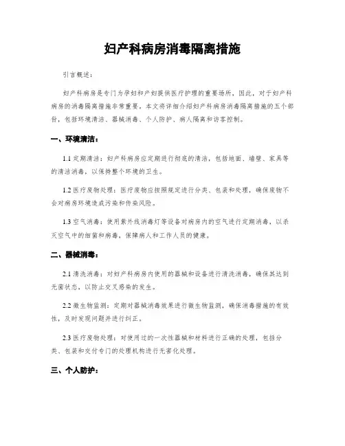 妇产科病房消毒隔离措施