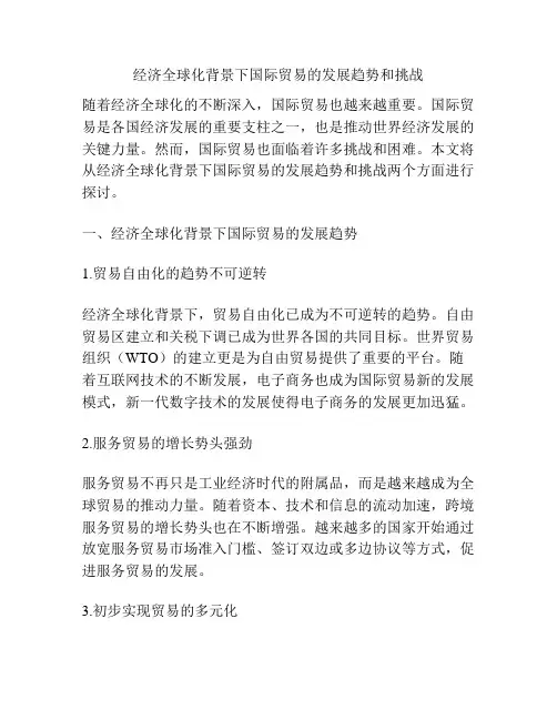经济全球化背景下国际贸易的发展趋势和挑战