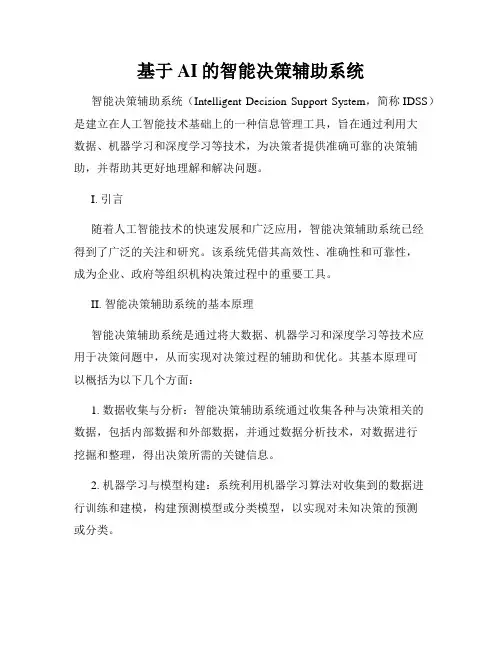 基于AI的智能决策辅助系统