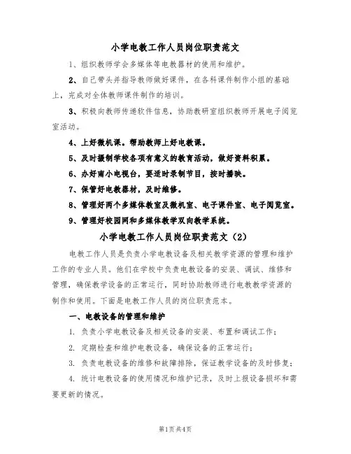 小学电教工作人员岗位职责范文(3篇)
