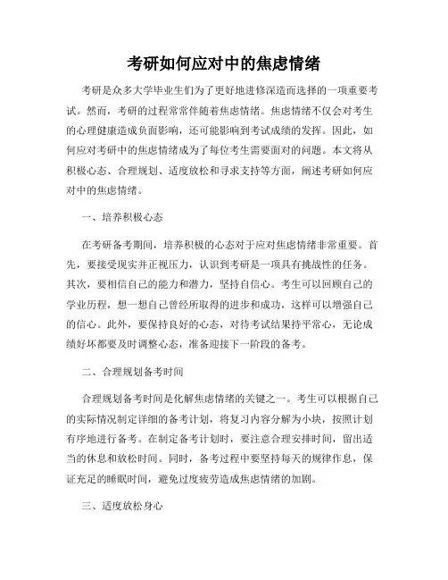 考研如何应对中的焦虑情绪