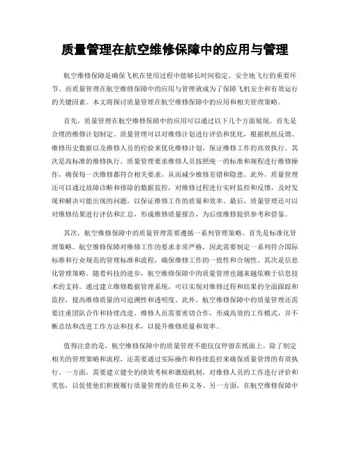 质量管理在航空维修保障中的应用与管理