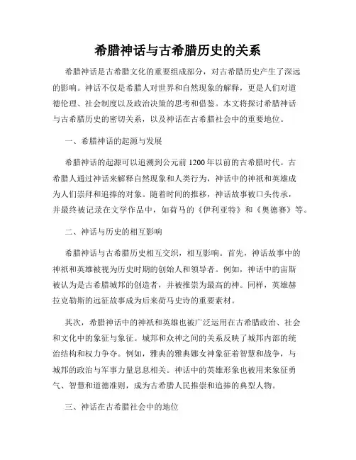 希腊神话与古希腊历史的关系