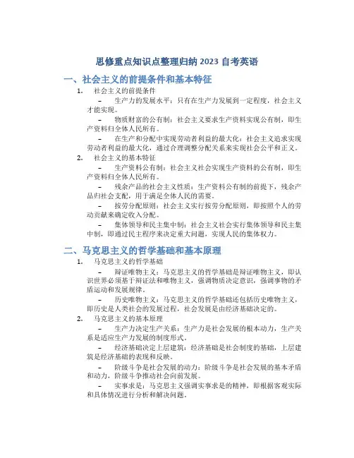 思修重点知识点整理归纳2023自考英语