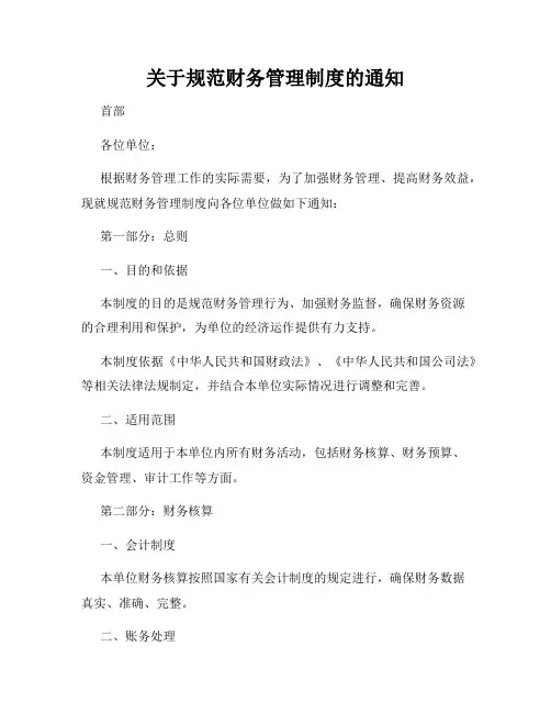 关于规范财务管理制度的通知