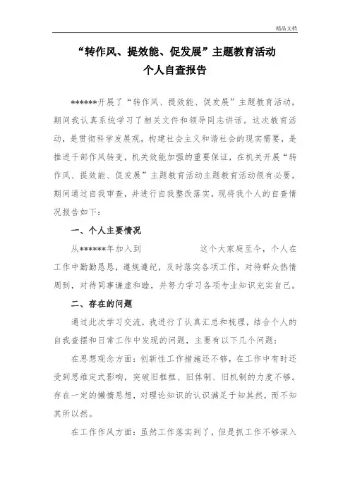 “转作风、提效能、促发展”自查报告.doc