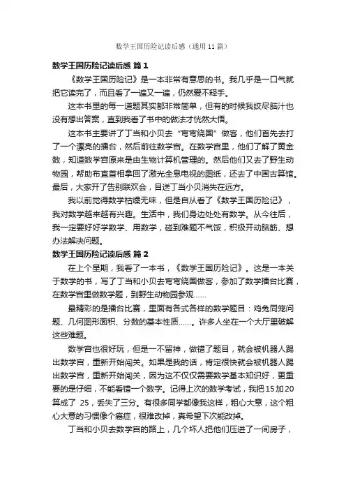 数学王国历险记读后感（通用11篇）