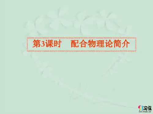 课件6：2.2.3 配合物理论简介