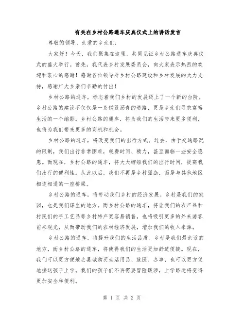 有关在乡村公路通车庆典仪式上的讲话发言