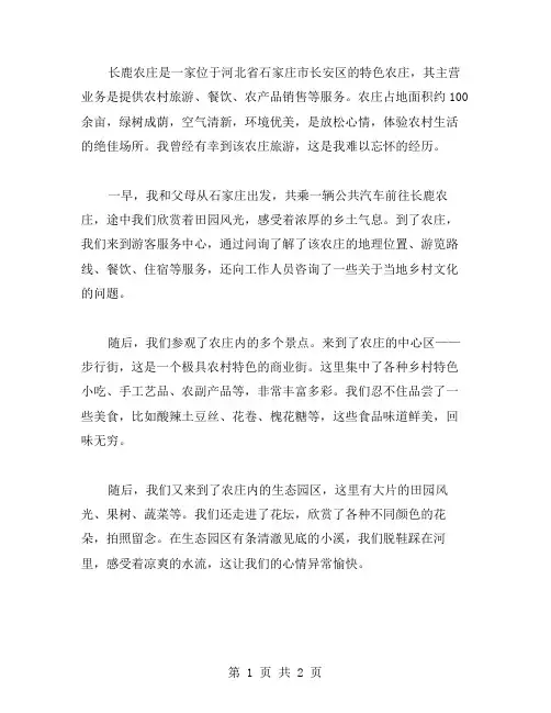长鹿农庄作文范文