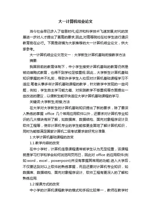 大一计算机结业论文
