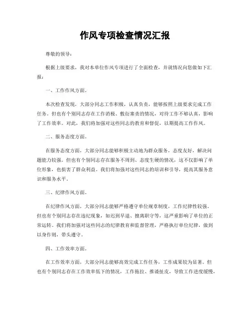作风专项检查情况汇报
