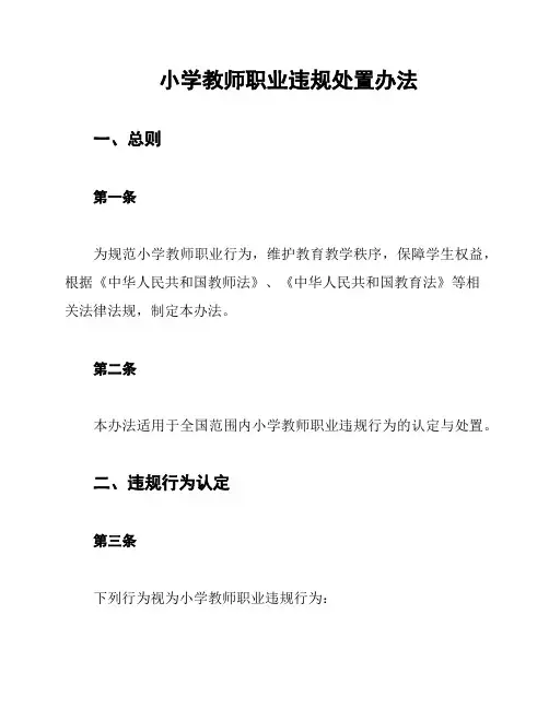 小学教师职业违规处置办法