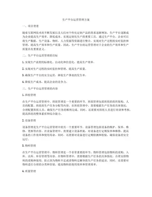 生产平台运营管理方案