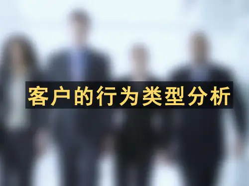客户的行为类型分析