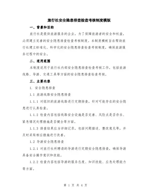 旅行社安全隐患排查检查考核制度模版